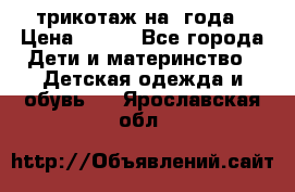 трикотаж на 3года › Цена ­ 200 - Все города Дети и материнство » Детская одежда и обувь   . Ярославская обл.